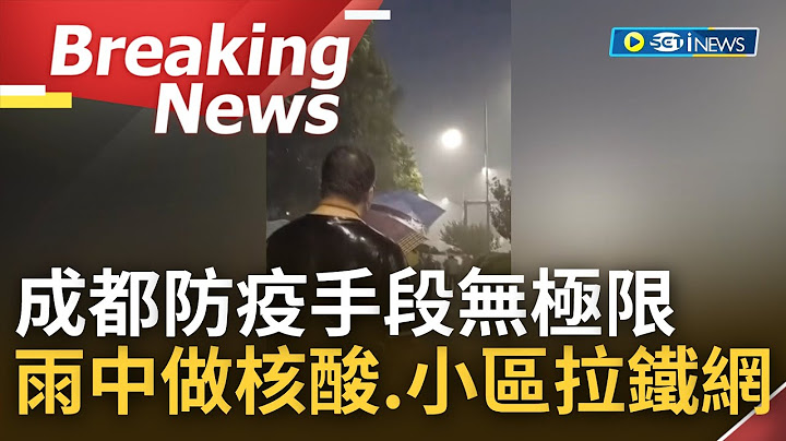 [訪問完整] 盤龍城將成下一個成都? 中國疫情再起 成都小區拉上鐵絲網成"現成監獄" 中國防疫手段無極限 人民被迫在暴雨中做核酸檢測｜【焦點要聞】20220904｜三立iNEWS - 天天要聞