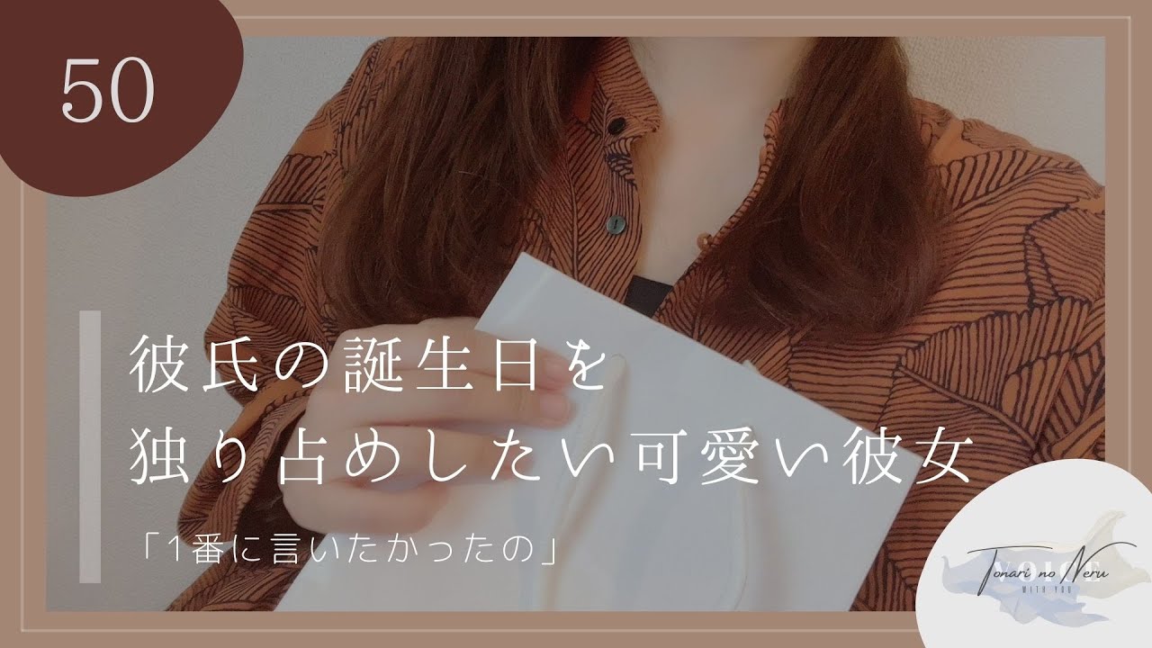 【男性向け】彼氏の誕生日を独り占めしたい可愛い彼女【シチュエーションボイス】