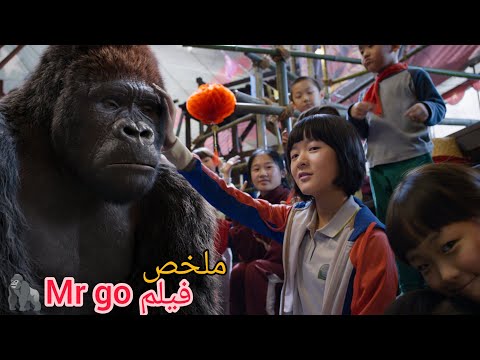 بنت بيسيبوها أهلها بسيرك مع غوريلا وتربيها لغاية ماتكون سبب شهرتها كلاعبةبيسبول Mr Go ملخص  بنت بيسيبوها أهلها بسيرك مع غوريلا وتربيها لغاية ماتكون سبب شهرتها كلاعبةبيسبول Mr Go ملخص