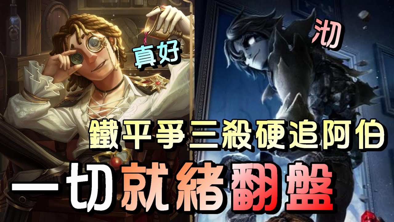 第五人格【西區】排位賽里奧大副vs愚人金 - 原本覺得沒什麼戲份了，沒想到監管給了阿伯滿滿表現的機會！ - YouTube