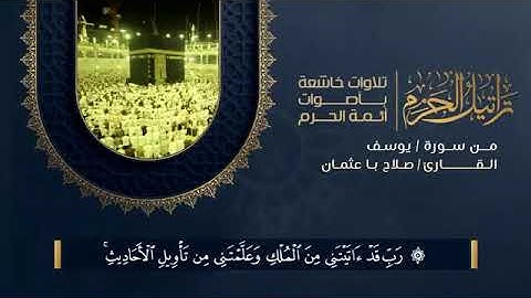 اجمل تلاوات الشيخ د. صلاح باعثمان - الحرم المكي 1438 هـ
