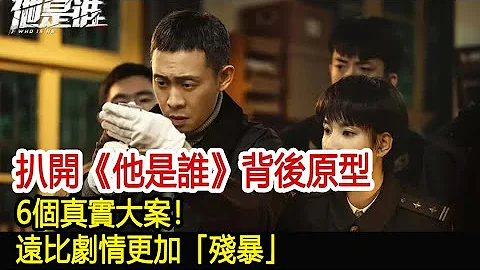 扒開《他是誰》背後原型，6個真實大案！遠比劇情更加「殘暴」︱張譯︱陳雨鍶︱丁勇岱︱俞灝明︱趙陽︱劉冠麟︱他是誰#追劇工廠 - 天天要聞