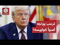 انقلاب المزاج الأمريكي هكذا تحولت حرب إيران من فرصة سياسية إلى كابوس مرعب يهدد ترامب 