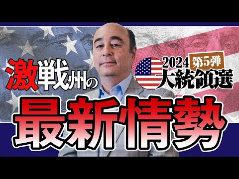 「米大統領選検証⑤ 激戦州の最新情勢」