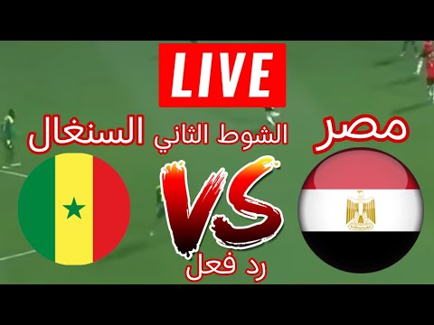 رد فعل مباشر مصر والسنغال الشوط الثاني كاس الامم الافريقيه 2025 بث مباشر مصر والسنغال