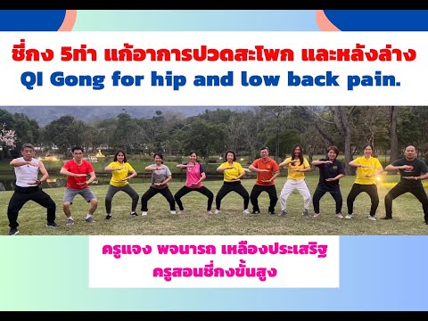ชี่กง 5 ท่าแก้อาการปวดสะโพก และหลังล่าง โดยครูแจง พจนารถ เหลืองประเสริฐ ครูสอนชี่กงขั้นสูง