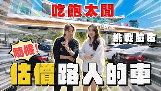 【中古車大揭秘】隨機估價路人的車 新同學加入！考驗臉皮 直到成功收到為止⋯