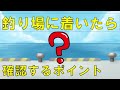 【釣り場に着いたら】釣れる場所を探せるかがとても重要です