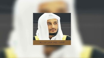 المعوذات مكررة - بصوت القارئ فارس عباد