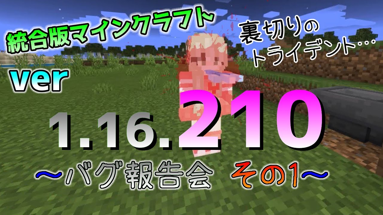 統合版マイクラ Ver1 16 210バグ報告会 その２ 統合版マインクラフト Ver1 16 210的youtube视频效果分析报告 Noxinfluencer