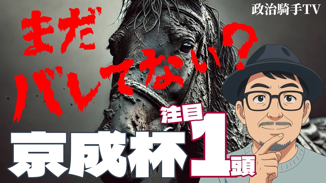 【京成杯2026】人気薄想定だが能力は足りている。精査で浮かび上がった注目の1頭