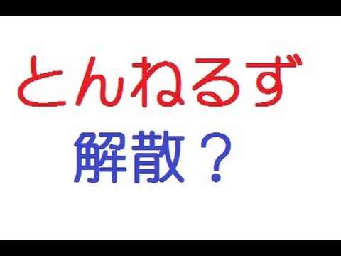 とんねるずの解散報道に、ネット上で「石橋は残れ、木梨は不要」