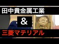 【♯youtube初】総額400万円　田中貴金属工業　&　三菱マテリアル　　地金購入　金　gold bar challenge winner