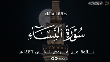 تلاوة نديّة، من سورة النساء ، فروض ١٤٤٦هـ، د. عاصم بن محمد اللحيدان