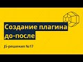 JS-решения №17. Создаем слайдер до-после на чистом js