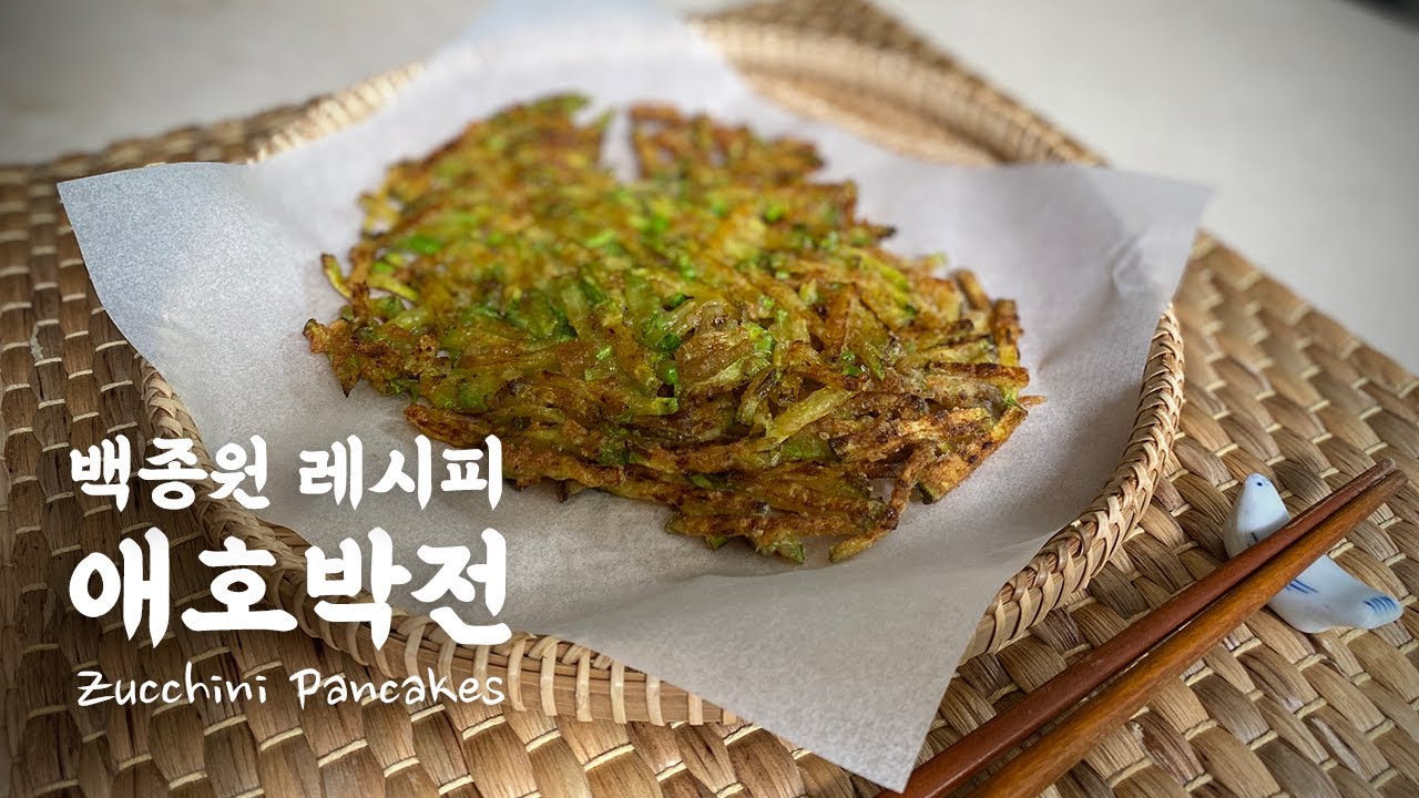 [백종원 레시피] 건새우 애호박 부침개 만들기│Korean Zucchini Pancake 