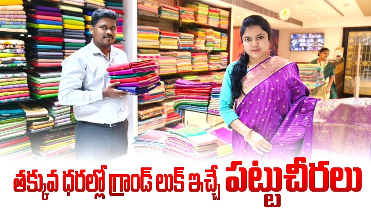 తక్కువ ధరల్లో గ్రాండ్ లుక్ ఇచ్చే పట్టుచీరలు