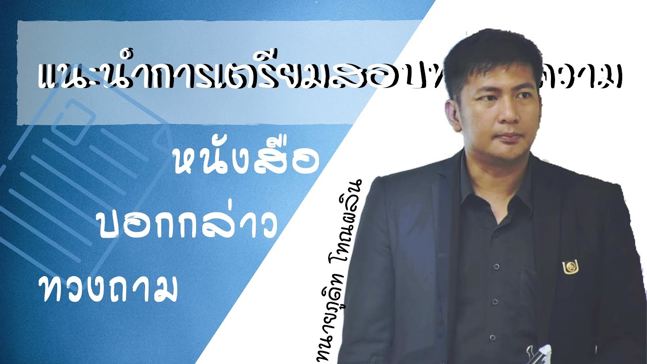 แนะนำการเตรียมสอบทนายความ (หนังสือบอกกล่าวทวงถาม)