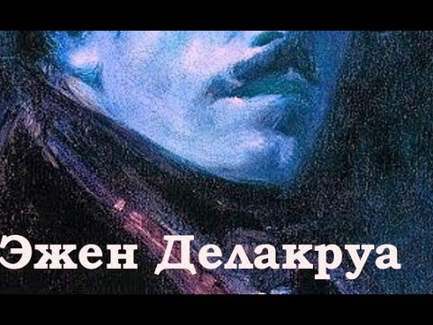 Video: Евгений Делакруа: өмүр баяны, чыгармачылыгы, карьерасы, жеке жашоосу