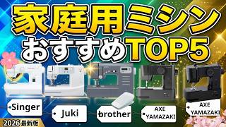 【2026年決定版】初心者におすすめの家庭用ミシンTOP5！買ってよかった最強コスパモデルを徹底比較