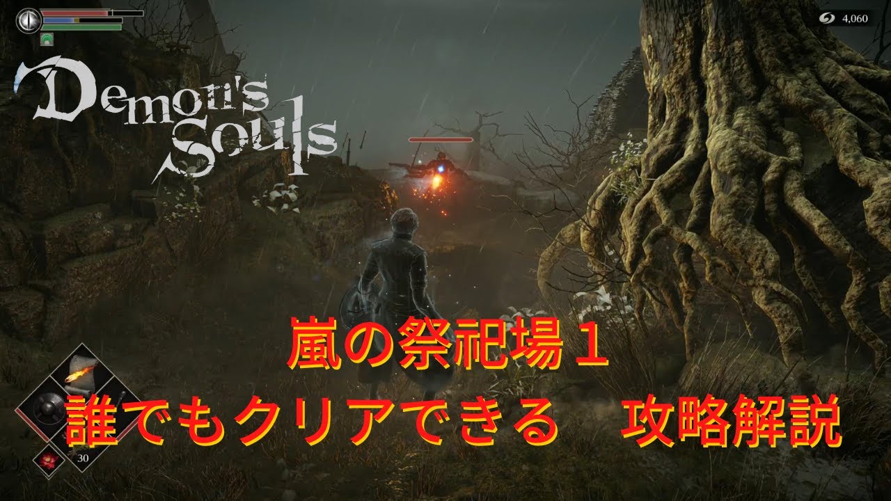 Ps5 デモンズソウル 最強の信魔ビルドで簡単攻略 トロコン 3 審判者 嵐の祭祀場1 Youtube Ps5 デモンズソウル 最強の信魔ビルドで簡単攻略 トロコン 3 審判者 嵐の祭祀場1 Youtube