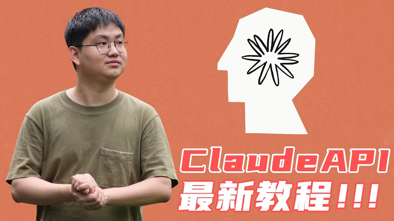 最新注册教程，手把手带你从注册到使用Claude API，体验全球第二的AI魅力；