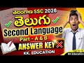 10th Telugu Answer Key 2026 | Second Language Paper | Part A &amp; B | SSC Telangana #sscexam 