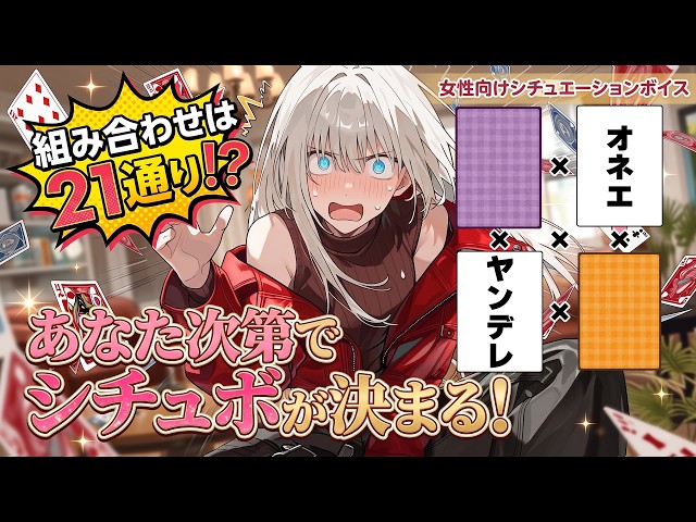 【女性向けボイス】チョイスシチュボ！あなたのコメントでシチュボが決まる！？3回目！