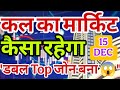 kal market kaisa rahega | banknifty gap up or gap down tuesday | kal ka market kaisa rahega ||