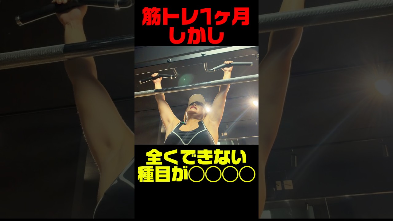 【筋トレ】1ヶ月経ったのに全くできない種目は◯◯◯◯。#筋トレ #筋トレ女子 #ダイエット