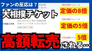 【転売問題】大相撲秋場所チケットの高額転売が横行…完売の裏で広がるファンの悲しみ（大相撲ニュース・ファンの声まとめ）