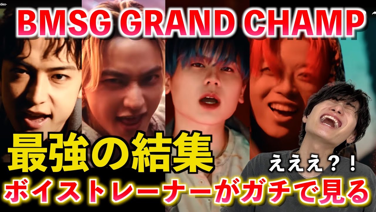 【圧巻】え、何その歌声？！天才軍団の圧巻の歌声にボイストレーナーが度肝抜かれました... BMSG ALLSTARS / GRAND CHAMP -Music Video-【歌声分析】