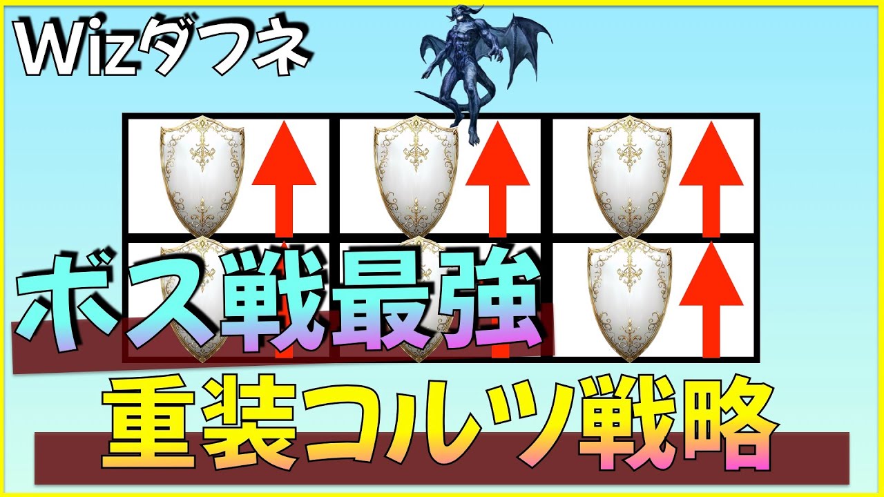 ボス戦最強格「重装コルツ戦略」を徹底解説!【ウィザードリィダフネ】【Wizardry Variants Daphne】