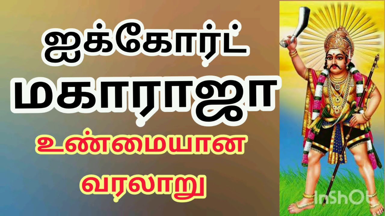 Highcourt Maharaja | vembadi sudalamadaswamy | Aarumugamangalam