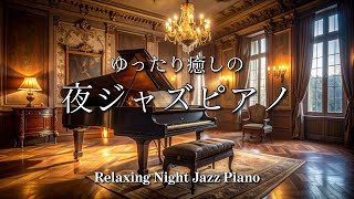 【大定番】ゆったり癒しの夜ジャズピアノ - 作業用や読書のお供に -