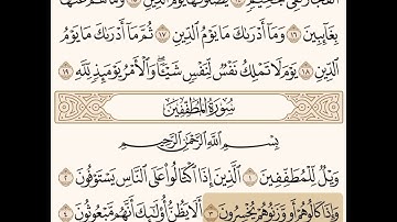 سورة المطففين مكتوبة / صلاح باعثمان