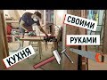 Как Самому Сделать Кухню С Барной Стойкой