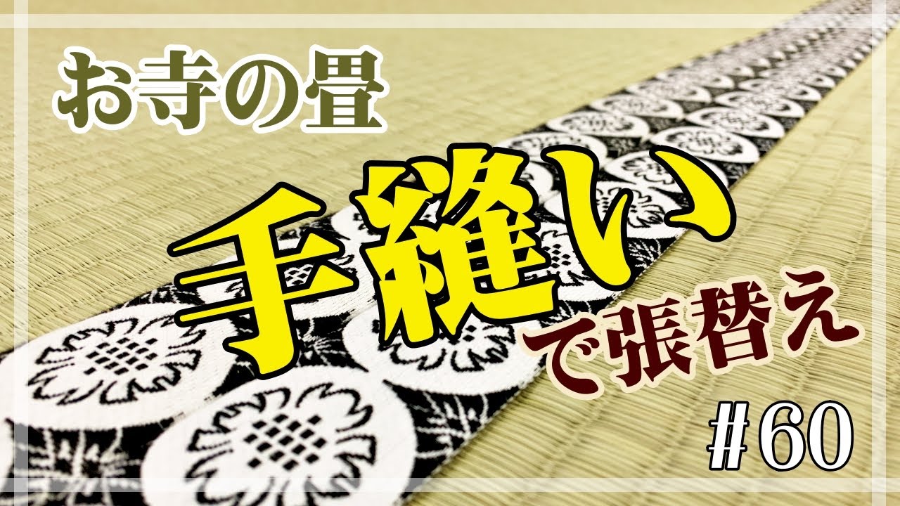お寺の畳を手縫いで張替え ＃60 - YouTube