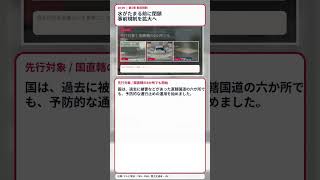 水がたまる前に道路を閉じる　事前通行規制はどこまで広がる #Shorts