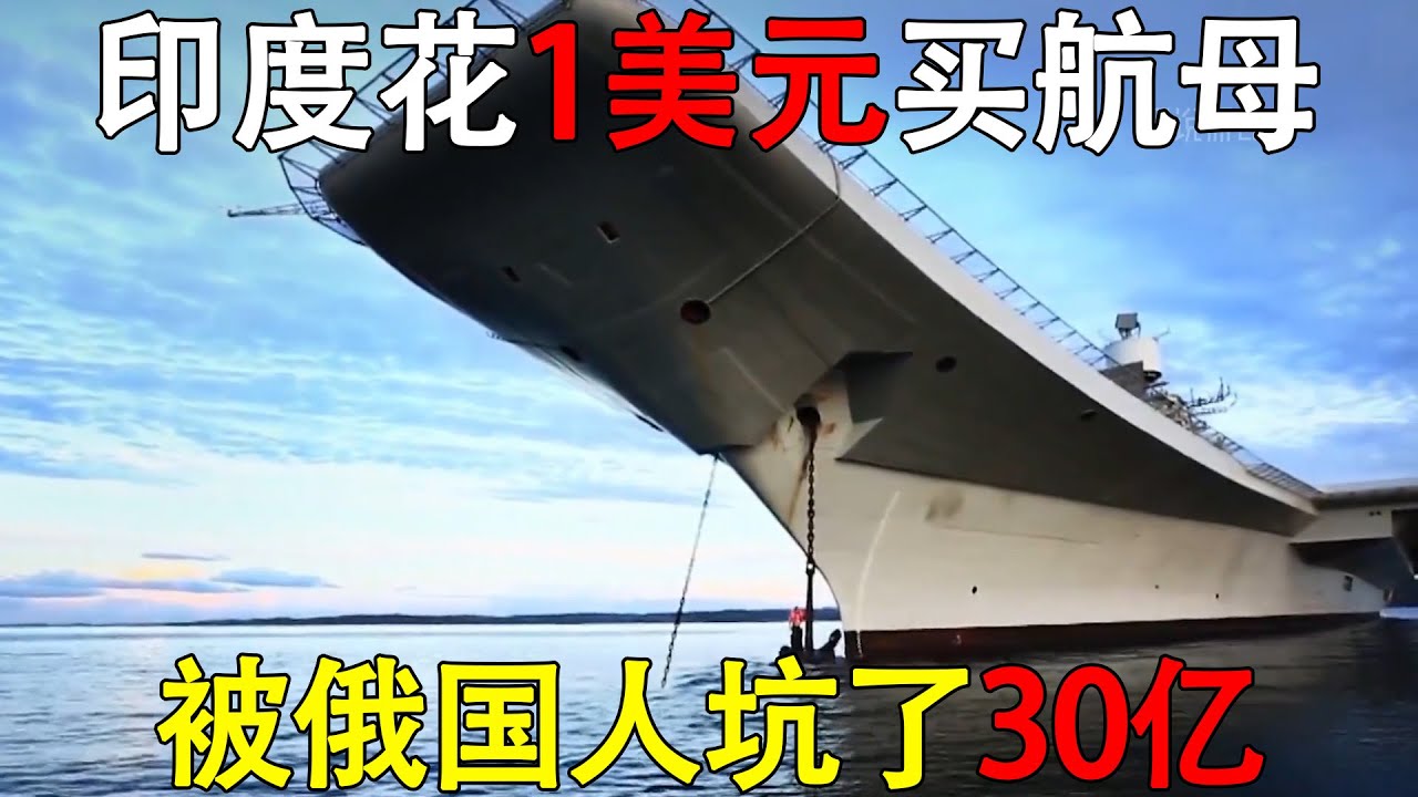 印度花1美元买航母，结果被俄国人坑了30亿！这生意还能这么做？#印度军工 #印度航母