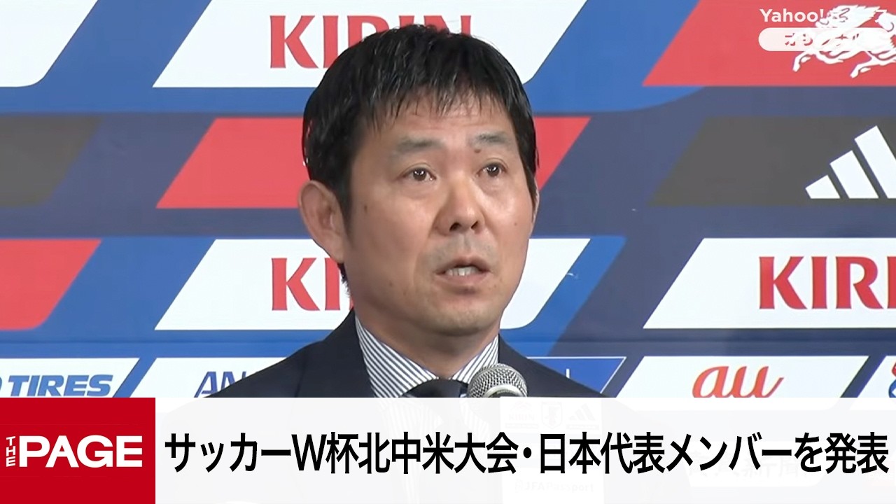 サッカーW杯北中米大会・日本代表メンバーを発表 森保一監督らが会見(2026年5月15日)