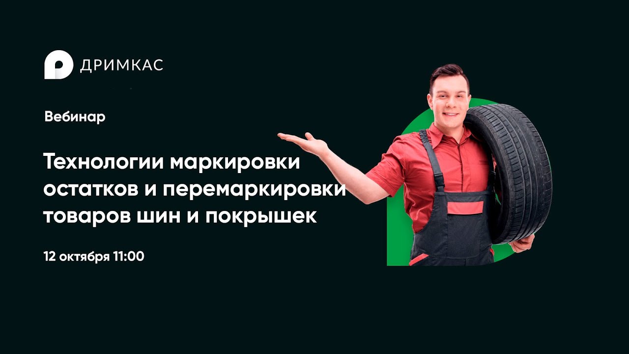 Маркировка ост. Вебинар технологии. Технологии маркировки. Вебинар на тему маркировка шин.