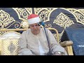 تلاوه رائعه من سورة البقرة لفضيلة الشيخ العذب سالم قرية الروضه بركة السبع محافظة المنوفية