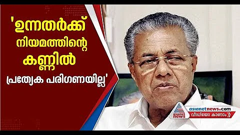 Pinarayi vijayan's response on Sriram Venkataraman...