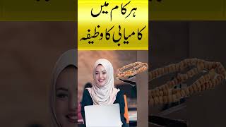 Har Kam Me Kamyabi Ka Powerful Wazifa | Wazifa For Success By Pray Videos shorts