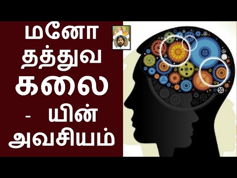 மனோ தத்துவ கலையின் அவசியம் / Aug 08, 22 / இறை மதன் / இன்றைய சிந்தனை