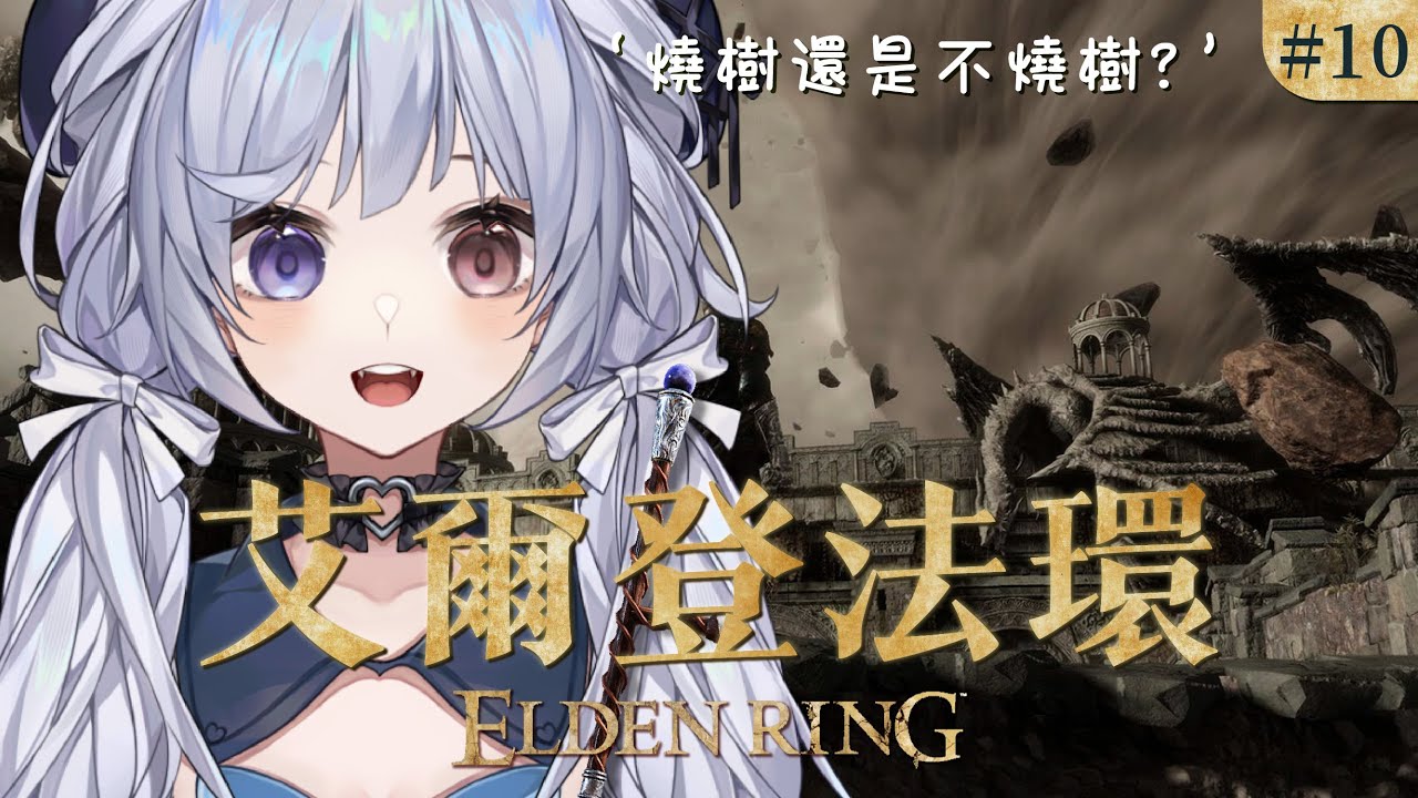 【艾爾登法環 #10🔹】我要一周目了嗎(淚目 - 悠蜜Yomi #馬來西亞vtuber | MYViki