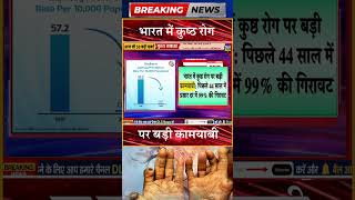 भारत में कुष्ठ रोग पर बड़ी कामयाबी #dls news #today breaking news #shorts