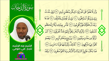 سورة الدخان || الشيخ عبد الرشيد شيخ علي صوفي || Surat Ad-Dukhan || Sheikh Abdulrashid Sh Ali Sufi