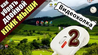 Как убрать двойной клик мыши Как убрать двойной клик мыши